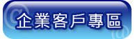 企業客戶專區